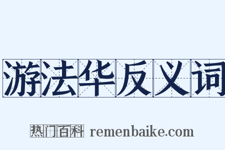 游法华反义词是什么意思的图片